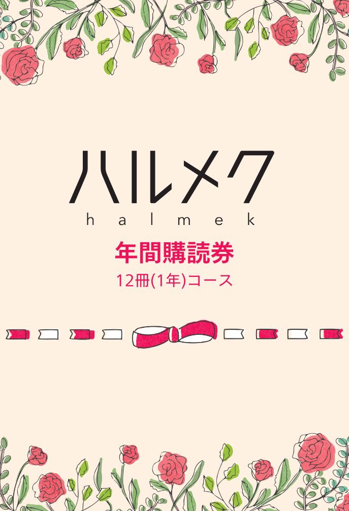 楽天市場】ハルメク年間購読券(楽天ブックス) | みんなのレビュー·口コミ
