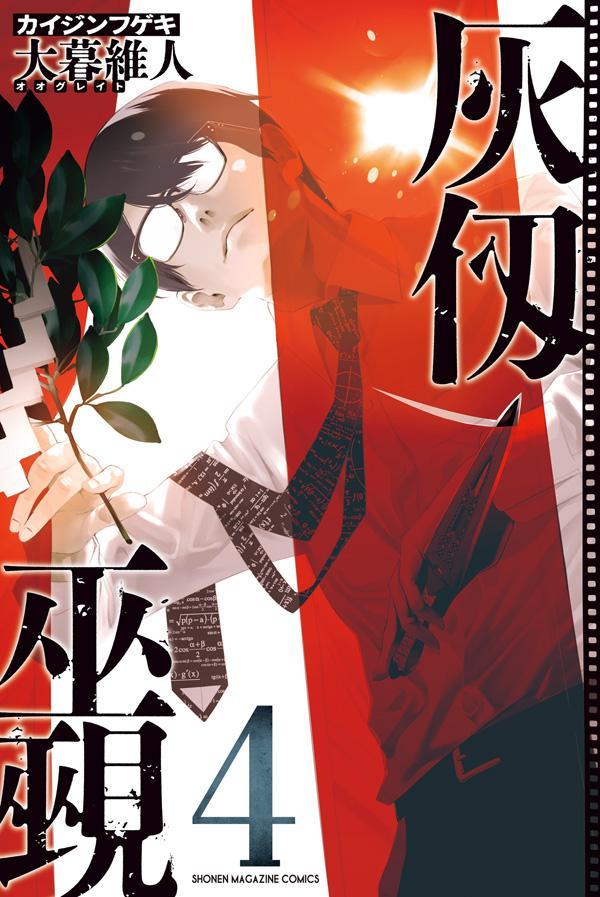 楽天市場】大暮 維人（本・雑誌・コミック）の通販