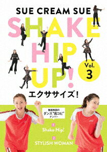 楽天市場】SHAKE HIP UP!エクササイズ! Vol.3 [ SUE CREAM SUE from 米