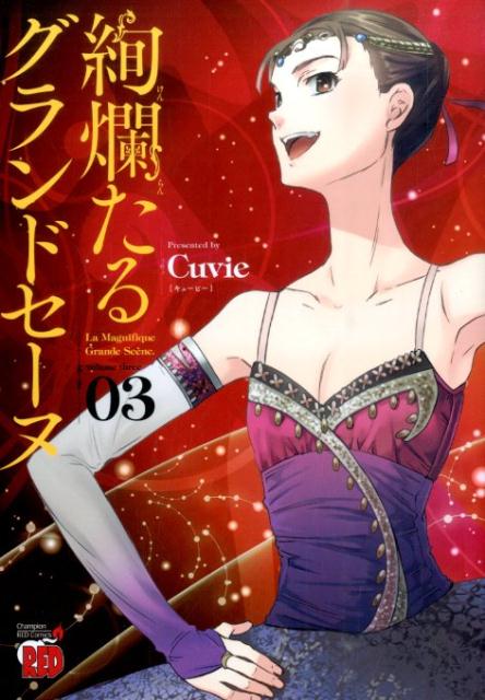 楽天市場】絢爛たるグランドセーヌ 全巻セットの通販