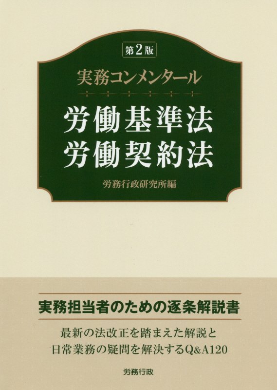 楽天市場】コンメンタール 労働基準法の通販