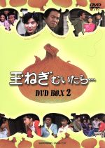 楽天市場】玉ねぎむいたら dvd（TVドラマ｜DVD）：CD・DVDの通販