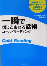 楽天市場】一瞬で信じこませる話術コールド リーディングの通販