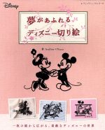 楽天市場】切り絵 本 ディズニーの通販