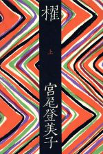 楽天市場】宮尾登美子 櫂の通販