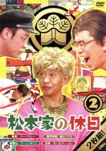 楽天市場】松本家の休日の通販