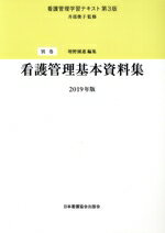 楽天市場】看護管理学習テキスト 第3版の通販