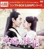 楽天市場】永遠の桃花〜三生三世〜 dvd-box3の通販