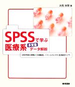 楽天市場】spssで学ぶ医療データの通販