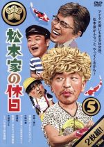 楽天市場】松本家の休日の通販