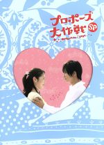 楽天市場】プロポーズ大作戦 キャスト 山下の通販