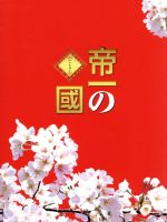 楽天市場】帝一の國 豪華絢爛版blu-rayの通販