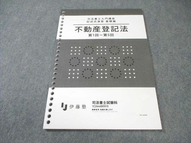 楽天市場】司法書士 記述式 伊藤塾の通販