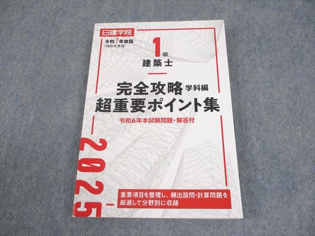 楽天市場】一級建築士 日建の通販