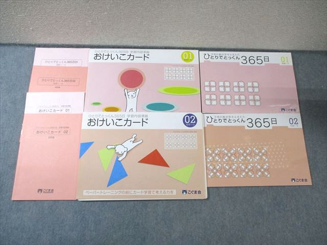 こぐま会 ひとりでとっくん365日全巻＋テスト01-04 書き込み無し 4・5