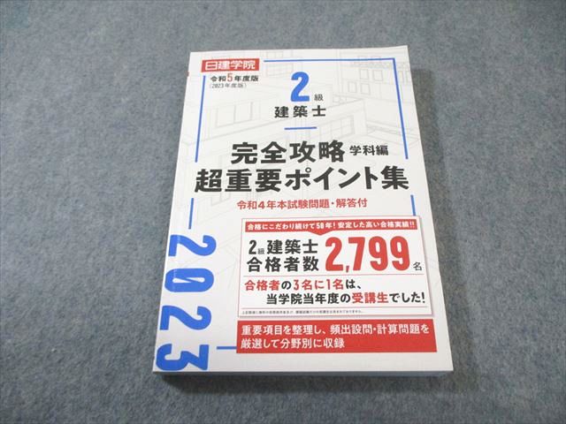 楽天市場】二級建築士 日建学院の通販