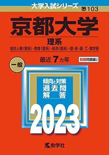 楽天市場】京都大学 赤本の通販