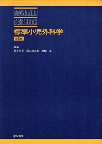 楽天市場】標準小児外科の通販