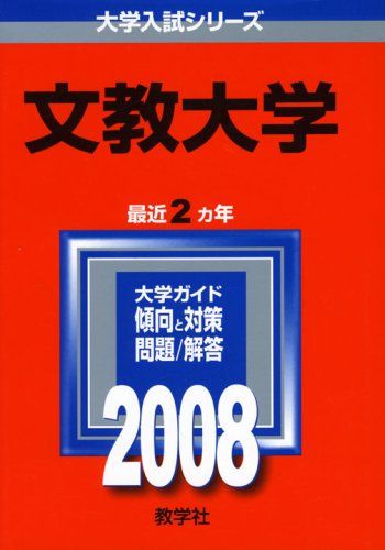 楽天市場】文教大学 赤本の通販