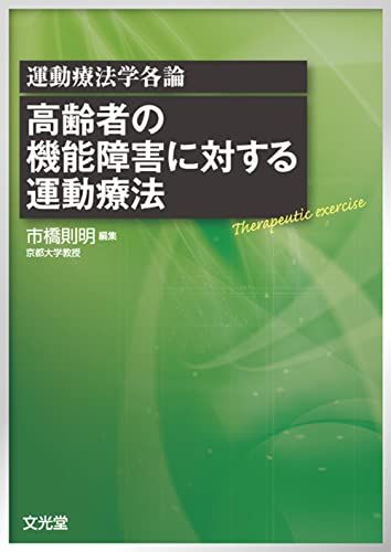 楽天市場】運動機能障害症候群のマネジメント 続の通販