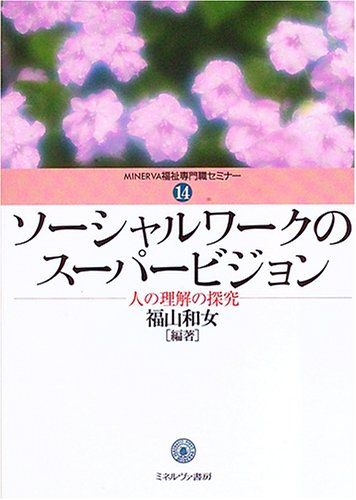 楽天市場】スーパービジョンインソーシャルワークの通販
