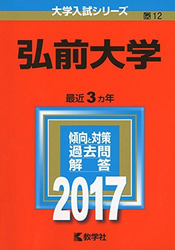 楽天市場】弘前大学 赤本の通販