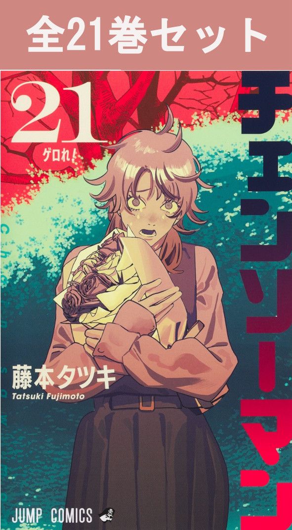 チェンソーマン 1巻～20巻（最新）コミック全巻セット 【 新品 】藤本