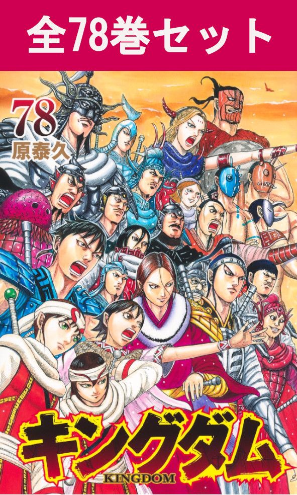 楽天市場】キングダム 全巻 セットの通販