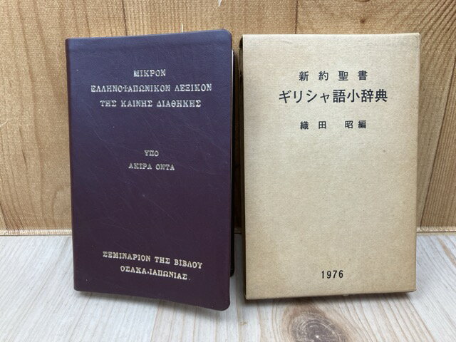楽天市場】新約聖書ギリシア語逆引辞典の通販