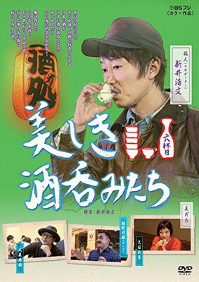 楽天市場】美しき酒呑みたち dvdの通販