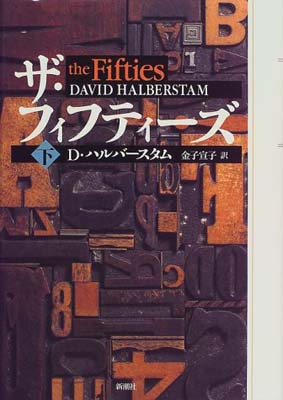 楽天市場】ちくま文庫 ザ・フィフティーズの通販