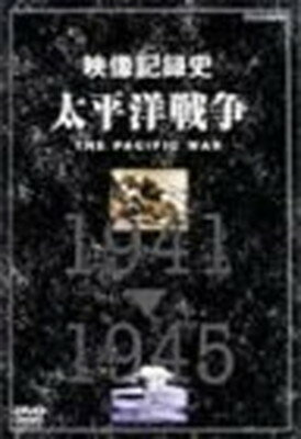 楽天市場】太平洋戦争 DVD BOXセットの通販