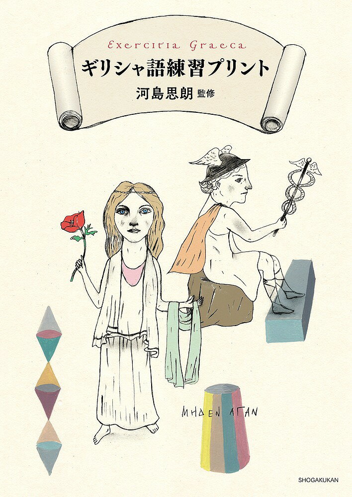 楽天市場】ギリシャ語辞典 古川晴風の通販