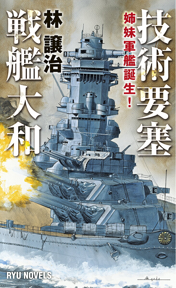 楽天市場】軍艦 戦艦（小説・エッセイ｜本・雑誌・コミック）の通販