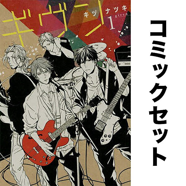 楽天市場】ギヴン 全巻セットの通販