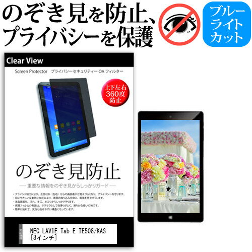 楽天市場】nec lavie tab e 保護フィルム のぞき見の通販