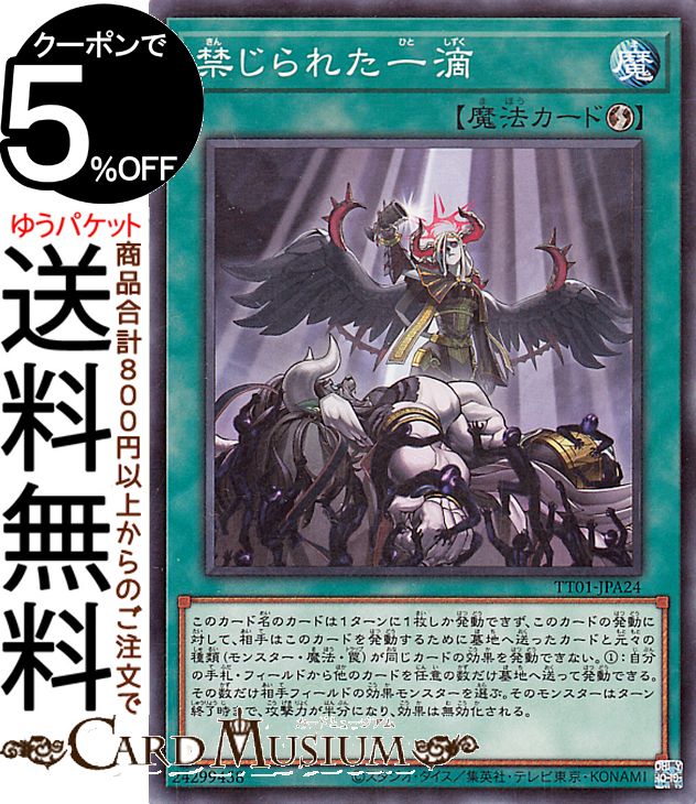 楽天市場】遊戯王 禁じられた一滴の通販