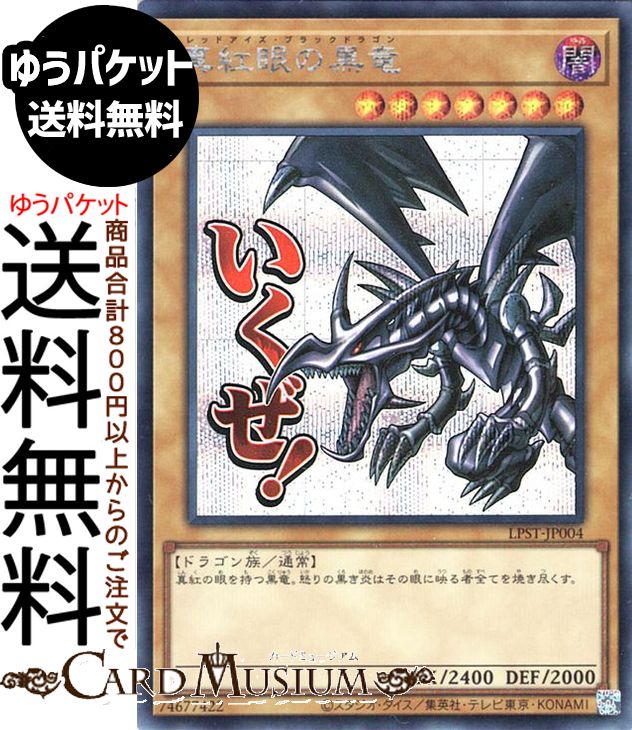 楽天市場】真紅眼の黒竜 シークレットレアの通販