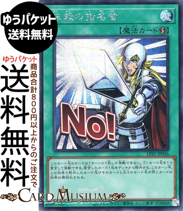 楽天市場】遊戯王 抹殺の指名者の通販