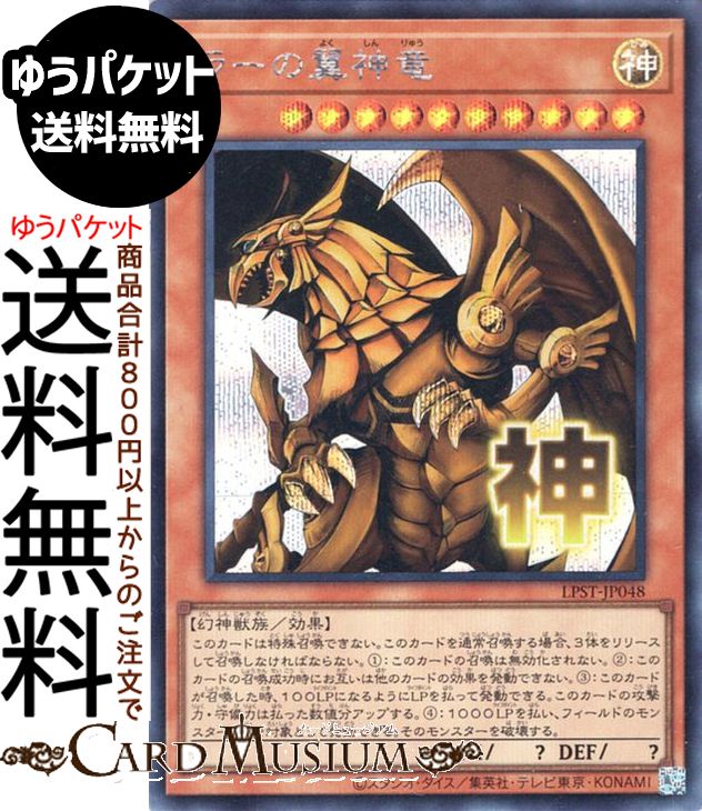 楽天市場】ラーの翼神竜 シークレット（ホビー）の通販