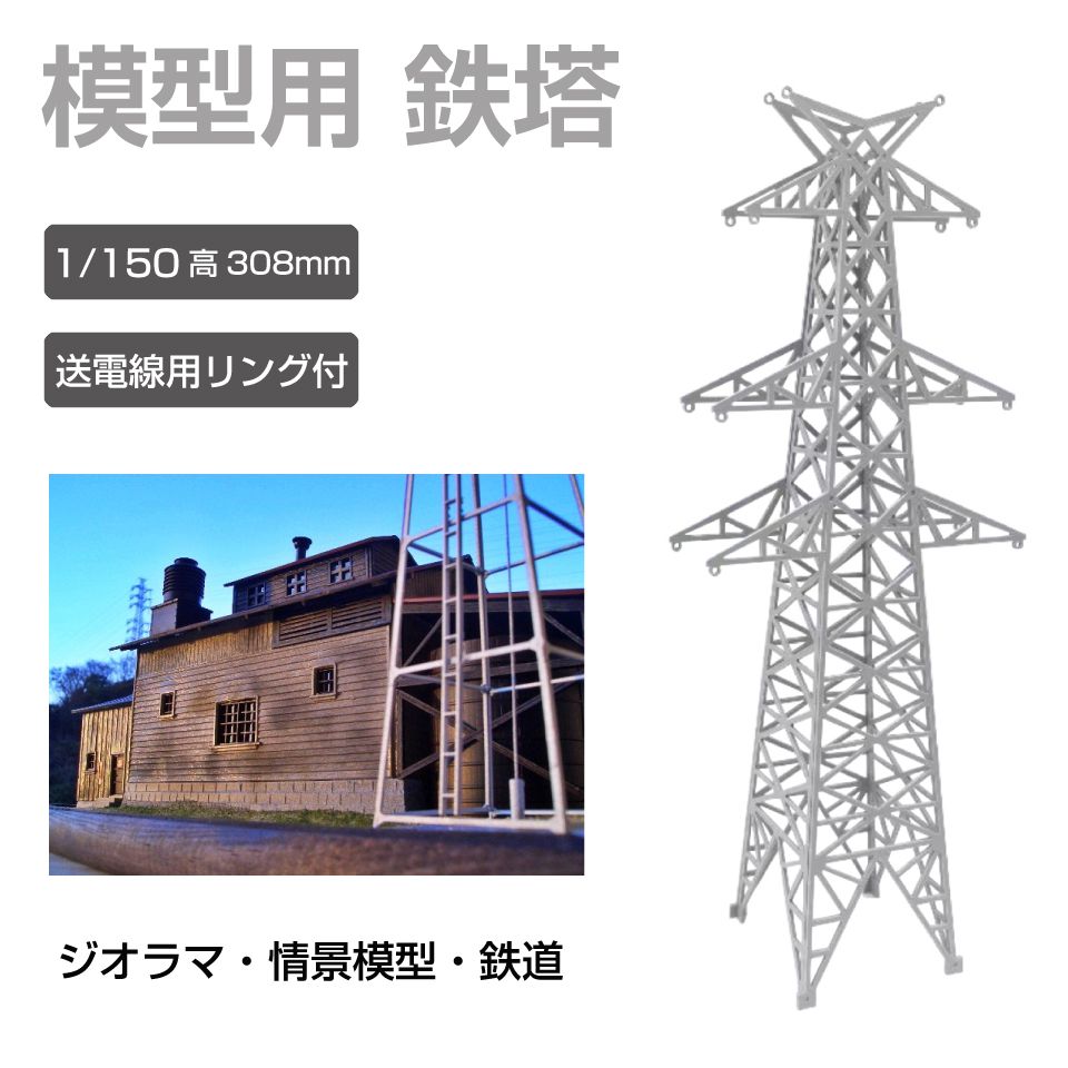 楽天市場】鉄塔 模型の通販