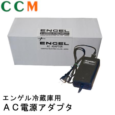 楽天市場】エンゲル冷蔵庫 acアダプタの通販