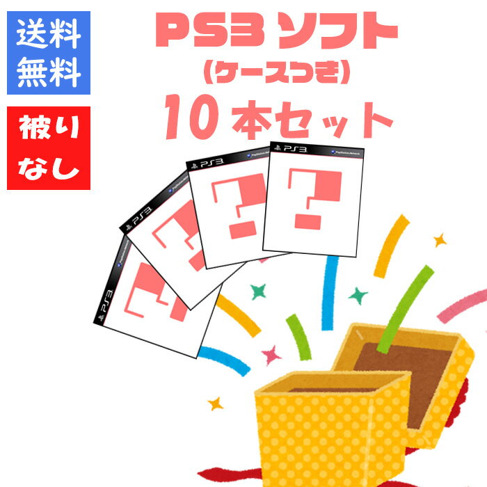 楽天市場】ps3 ソフトセットの通販