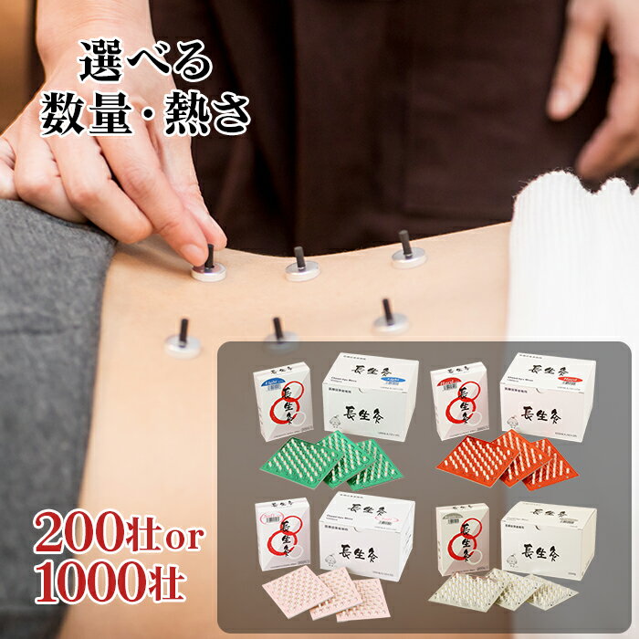 楽天市場】長生灸レギュラー1000壮の通販