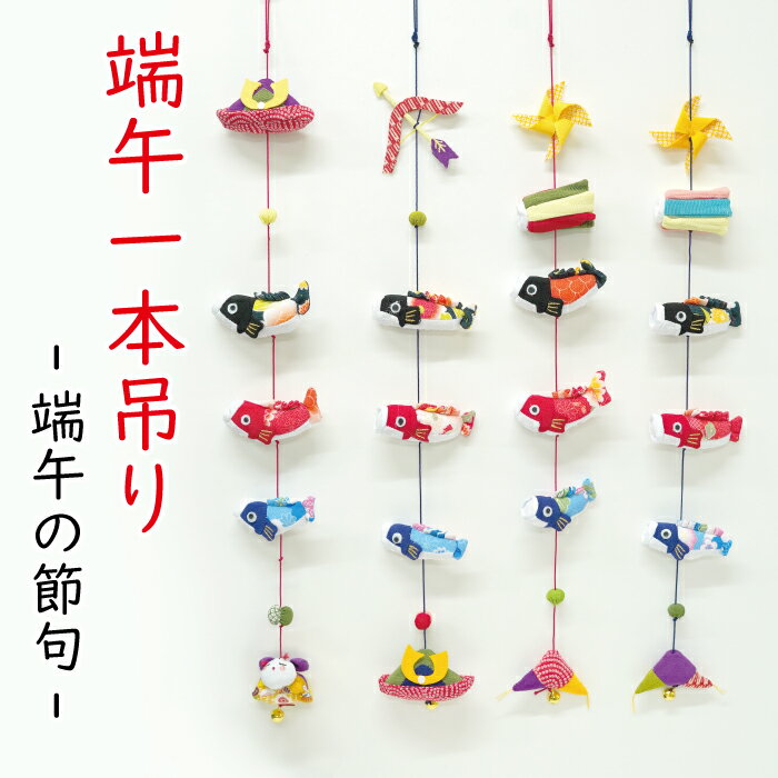 楽天市場】端午の節句 つるし飾りの通販