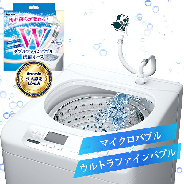 楽天市場】ナノバブル アラミック 洗濯機 ホースの通販