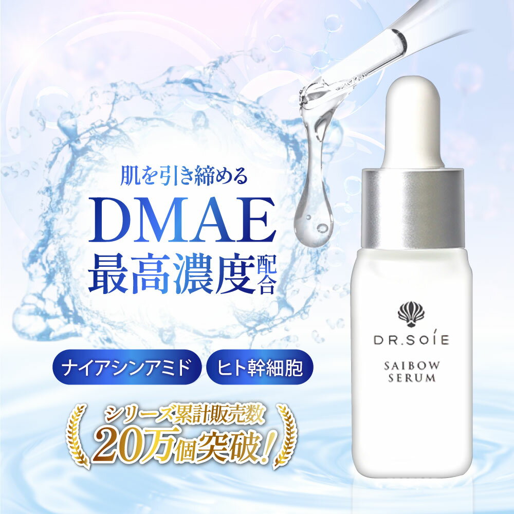 DR.SOIÉ SAIBOWセラム45ml 残量8割 DR.SOIÉ SAIBOWセラム45ml 残量8割