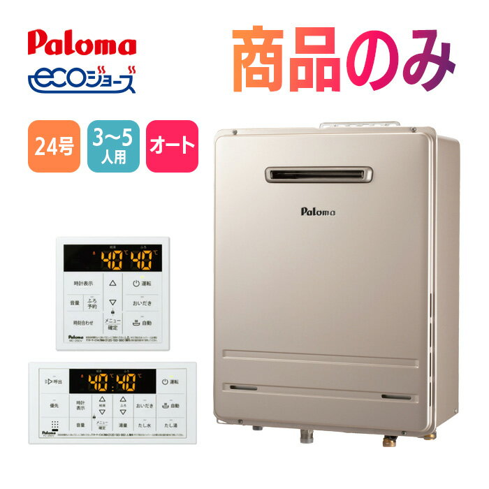 楽天市場】エコジョーズ 24号 パロマの通販