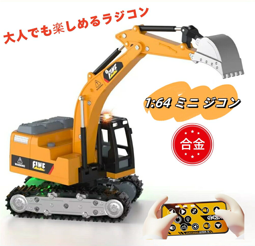 楽天市場】ショベルカー リモコン（おもちゃ）の通販