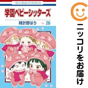 楽天市場】学園ベビーシッターズ 全巻の通販